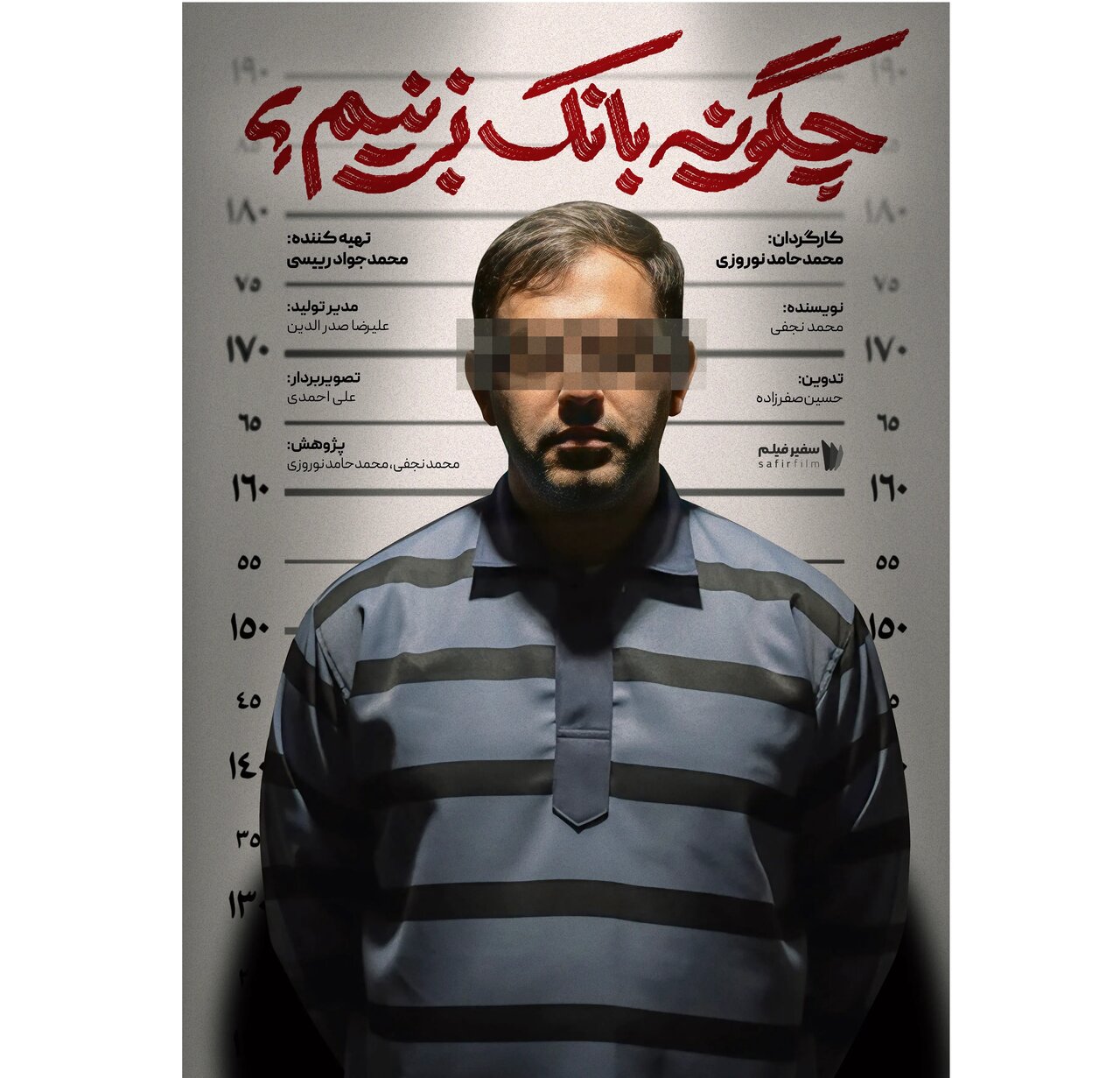 پشت پرده تورم در جشنواره عمار/ روایتی از انحلال بانک‌ها در «چگونه بانک بزنیم؟»