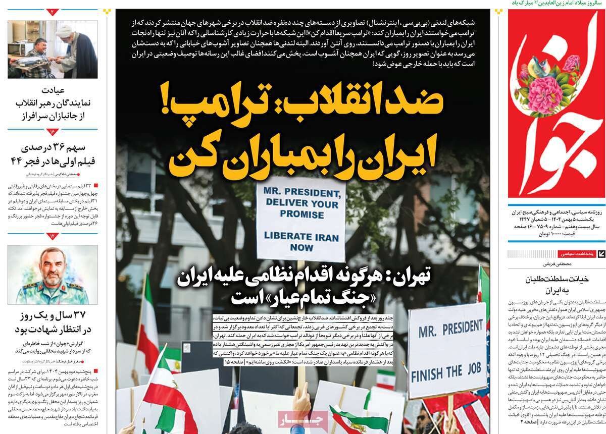 صفحه اول روزنامه های یکشنبه 5بهمن 1404 صفحه اول روزنامه های یکشنبه 5بهمن 1404