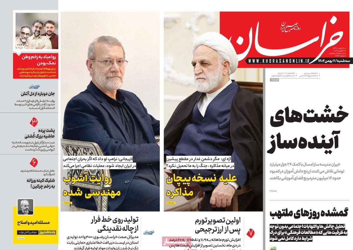 صفحه اول روزنامه های سه شنبه 7بهمن 1404 صفحه اول روزنامه های سه شنبه 7بهمن 1404