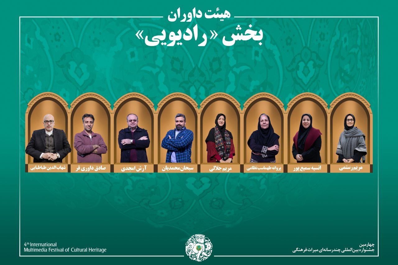 فهرست نهایی آثار و داوران بخش رادیو چهارمین جشنواره میراث‌فرهنگی + جزئیات