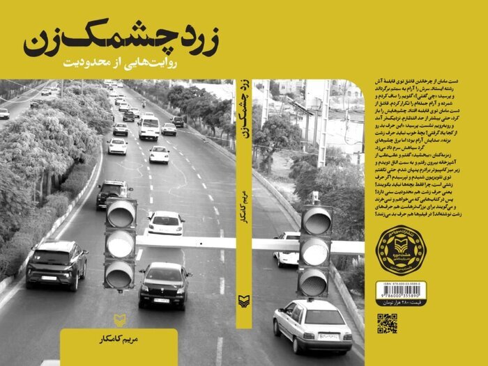 «زرد چشمک‌زن»؛ شرح حدومرزهای زندگی آدم‌های معمولی