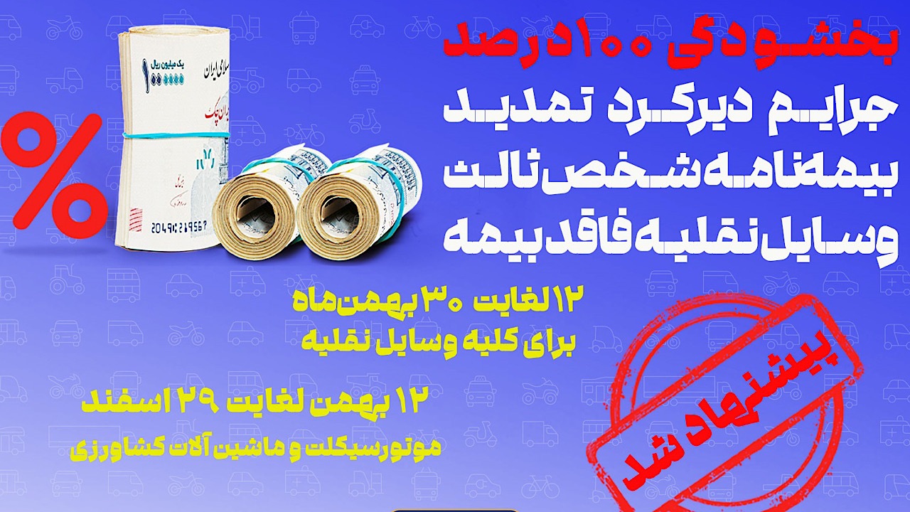 پیشنهاد صندوق تامین برای بخشودگی جرایم بیمه شخص ثالث