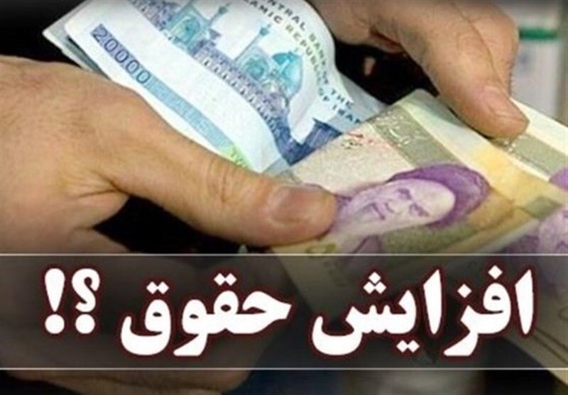 تصمیم جدید دولت درباره حقوق کارکنان دولت و بازنشستگان/ حداقل حقوق کارمندان در سال ۱۴۰۵ به ۱۸ میلیون تومان میرسد؟ تصمیم جدید دولت درباره حقوق کارکنان دولت و بازنشستگان/ حداقل حقوق کارمندان در سال ۱۴۰۵ به ۱۸ میلیون تومان میرسد؟