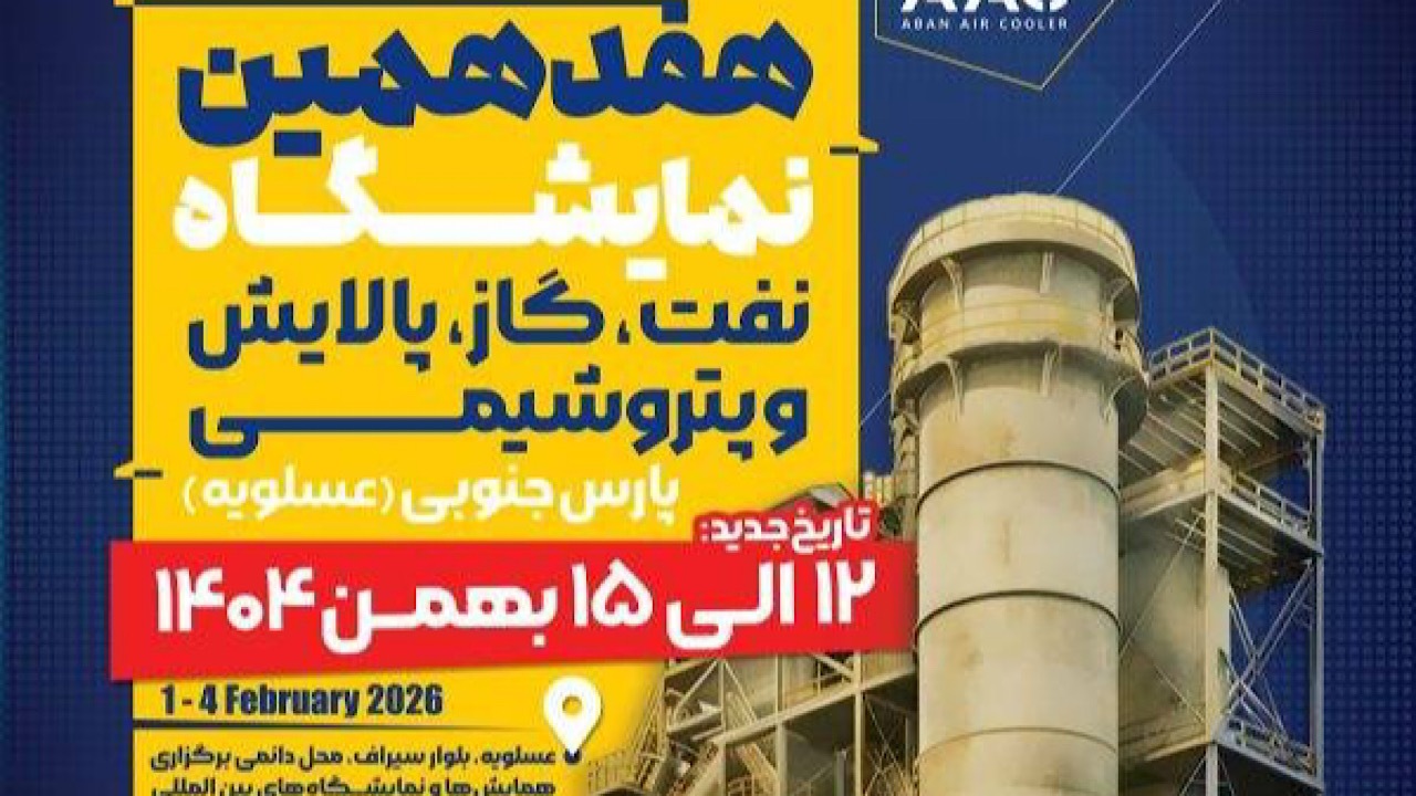 حضور بیش از ۱۳۰ شرکت بزرگ صنعتی در هفدهمین دوره نمایشگاه نفت، گاز، پالایش و پتروشیمی پارس جنوبی