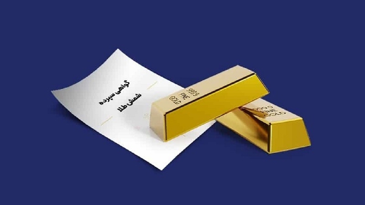 سقف خرید گواهی شمش طلا افزایش یافت