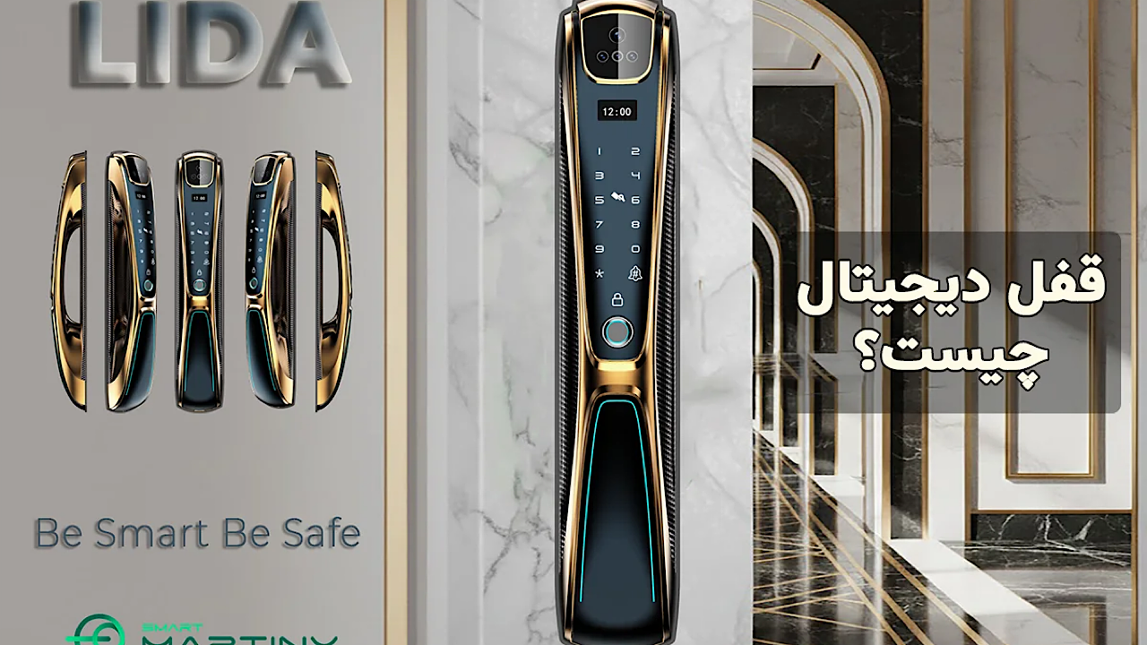 قفل دیجیتال چیست و چرا هر خانه مدرن به آن نیاز دارد؟