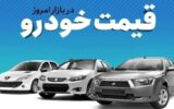 قیمت خودرو در بازار آزاد جمعه ۸ اسفند