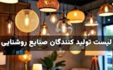 لیست تولید کنندگان صنایع روشنایی در بازار ایران لیست تولید کنندگان صنایع روشنایی در بازار ایران