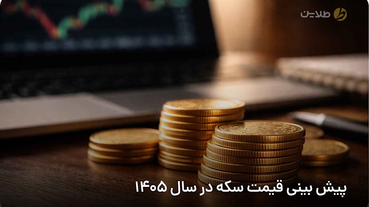 پیش بینی قیمت سکه در سال ۱۴۰۵