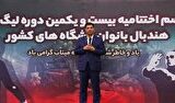 لیگ برتر هندبال بانوان با قهرمانی سپاهان به پایان رسید لیگ برتر هندبال بانوان با قهرمانی سپاهان به پایان رسید