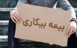 خبر جدید برای دریافت بیمه بیکاری؛هفته آینده گوش به زنگ باشید