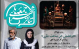 «درخشش در ساعت مقرر» با یاد ۲ بازیگر در «سومین جمعههای تئاتر شهر» «درخشش در ساعت مقرر» با یاد ۲ بازیگر در «سومین جمعههای تئاتر شهر»