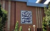 دانشگاه شهید بهشتی اطلاعیه داد دانشگاه شهید بهشتی اطلاعیه داد