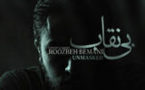 «بی نقاب» روزبه بمانی تماشایی شد/ سعید آقاخانی در یک سریال پلیسی+ ببینید «بی نقاب» روزبه بمانی تماشایی شد/ سعید آقاخانی در یک سریال پلیسی+ ببینید