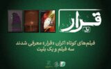 از مأمور آگاهی درگیر پرونده تیراندازی تا واپسین روزهای کلنل پسیان در اکران «قرار» از مأمور آگاهی درگیر پرونده تیراندازی تا واپسین روزهای کلنل پسیان در اکران «قرار»