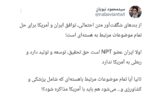 کنایه نبویان به قید شدن موضوعات هستهای در توافق احتمالی ایران و آمریکا/ به آمریکا ربطی ندارد کنایه نبویان به قید شدن موضوعات هستهای در توافق احتمالی ایران و آمریکا/ به آمریکا ربطی ندارد