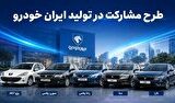 آغاز فروش مشارکت در تولید محصولات ایران‌خودرو و سایپا از فردا