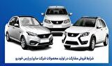 فروش مشارکت در تولید محصولات گروه سایپا از شنبه هفته آینده آغاز میشود فروش مشارکت در تولید محصولات گروه سایپا از شنبه هفته آینده آغاز میشود