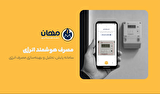 فناوری در خدمت صرفه‌جویی؛ مهان چگونه الگوی مصرف انرژی را تغییر می‌دهد؟
