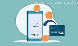 مسیر واریز سریع با روش جدید شارژ حساب آلپاری با ووچر پینیکد بازگشایی شد مسیر واریز سریع با روش جدید شارژ حساب آلپاری با ووچر پینیکد بازگشایی شد