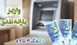 یارانه اردیبهشت دهک‌های چهارم تا نهم واریز شد