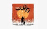 محسن چاوشی «زخمی آفتاب» را منتشر کرد/ عرض ارادت به امام حسین(ع)+ بشنوید محسن چاوشی «زخمی آفتاب» را منتشر کرد/ عرض ارادت به امام حسین(ع)+ بشنوید