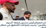 بازداشت ۷ ساعته بازیکن عراق در آمریکا بازداشت ۷ ساعته بازیکن عراق در آمریکا