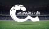 تصمیم نهایی در مورد لیگ برتر اعلام شد