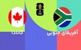 نخستین حضور کانادا و آفریقای جنوبی در مرحله حذفی نخستین حضور کانادا و آفریقای جنوبی در مرحله حذفی