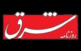 پیشنهاد روزنامه شرق: برای حفظ وحدت ملی،تکثر عقاید را بپذیریم؛ نرخ ارز را آزاد نکنیم؛در قوه قضاییه با مهربانی رفتار کنیم و&#۸۲۳۰; پیشنهاد روزنامه شرق: برای حفظ وحدت ملی،تکثر عقاید را بپذیریم؛ نرخ ارز را آزاد نکنیم؛در قوه قضاییه با مهربانی رفتار کنیم و&#۸۲۳۰;