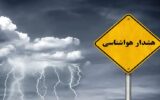هشدار هواشناسی برای ۸ استان هشدار هواشناسی برای ۸ استان