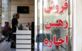 خبر مهم وزارت راه برای مستاجران/ سقف افزایش نرخ اجاره اعلام شد + جزییات خبر مهم وزارت راه برای مستاجران/ سقف افزایش نرخ اجاره اعلام شد + جزییات