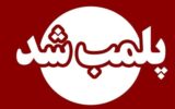 ۹ مرکز درمانی غیرمجاز در این شهر پلمب شد ۹ مرکز درمانی غیرمجاز در این شهر پلمب شد
