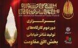 دور دوم کارگاههای تولید تئاتر خیابانی در چهار استان دور دوم کارگاههای تولید تئاتر خیابانی در چهار استان