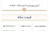 قیمت بازگشایی طلا و سکه امروز ۱۲ خردادماه ۱۴۰۵+ جدول قیمت بازگشایی طلا و سکه امروز ۱۲ خردادماه ۱۴۰۵+ جدول
