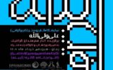افتتاحیه نمایشگاه تایپوگرافی «علی ولیالله» در برج آزادی افتتاحیه نمایشگاه تایپوگرافی «علی ولیالله» در برج آزادی