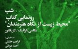 شب رونمایی از کتاب «محیط زیست از نگاه هنرمندان» شب رونمایی از کتاب «محیط زیست از نگاه هنرمندان»