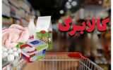 خبر مهم وزارت کار برای کالابرگبگیران/ از فردا منتظر این تغییر مهم در دریافت کالابرگ باشید! خبر مهم وزارت کار برای کالابرگبگیران/ از فردا منتظر این تغییر مهم در دریافت کالابرگ باشید!