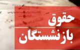 خبر خوش برای بازنشستگان/ جدول زمانی حقوق خردادماه اعلام شد