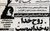 «روح خدا به خدا پیوست»؛ این تیتر انتخاب چه کسی بود؟ «روح خدا به خدا پیوست»؛ این تیتر انتخاب چه کسی بود؟