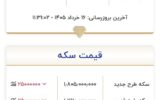 قیمت جدید طلا و سکه امروز شنبه ۱۶ خرداد ۱۴۰۵/ سکه به کانال ۱۷۰ میلیون برمیگردد؟+ جدول قیمت جدید طلا و سکه امروز شنبه ۱۶ خرداد ۱۴۰۵/ سکه به کانال ۱۷۰ میلیون برمیگردد؟+ جدول