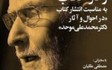 مراسمی برای رونمایی از کتابِ عرفانپژوه و شمسشناسِ ۱۰۳ ساله مراسمی برای رونمایی از کتابِ عرفانپژوه و شمسشناسِ ۱۰۳ ساله