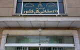 دادستانی کل کشور اطلاعیه داد