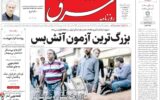 صفحه اول روزنامه های سه شنبه ۱۹خرداد ۱۴۰۵ صفحه اول روزنامه های سه شنبه ۱۹خرداد ۱۴۰۵