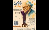 «بابایی بخند» به تالار هنر می‌آید