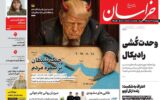 صفحه اول روزنامه های ۴شنبه ۲۰خرداد ۱۴۰۵ صفحه اول روزنامه های ۴شنبه ۲۰خرداد ۱۴۰۵