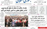 صفحه اول روزنامه های ۵شنبه ۲۱خرداد ۱۴۰۵ صفحه اول روزنامه های ۵شنبه ۲۱خرداد ۱۴۰۵