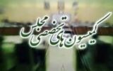 نشست های امروز کمیسیون های مجلس درباره موضوعات عمرانی، کشاورزی، انرژی، سلامت و محیط زیست/ این دو وزیر دولت به کمیسیون عمران می روند نشست های امروز کمیسیون های مجلس درباره موضوعات عمرانی، کشاورزی، انرژی، سلامت و محیط زیست/ این دو وزیر دولت به کمیسیون عمران می روند
