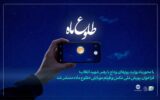 پویش ملی عکس و فیلم «طلوع ماه» برگزار میشود/ فراخوان انجمن سینمای جوانان ایران منتشر شد پویش ملی عکس و فیلم «طلوع ماه» برگزار میشود/ فراخوان انجمن سینمای جوانان ایران منتشر شد