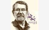 ویژهنامه آیین بزرگداشت شهید علی لاریجانی منتشر شد ویژهنامه آیین بزرگداشت شهید علی لاریجانی منتشر شد